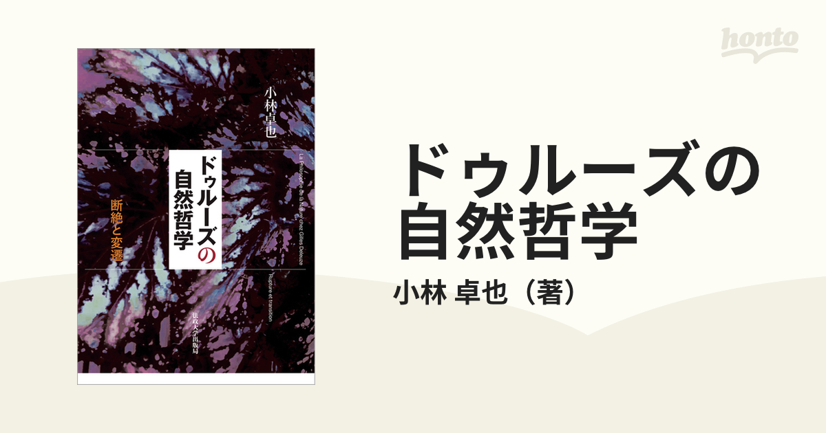 ドゥルーズの自然哲学 断絶と変遷の通販/小林 卓也 - 紙の本：honto本