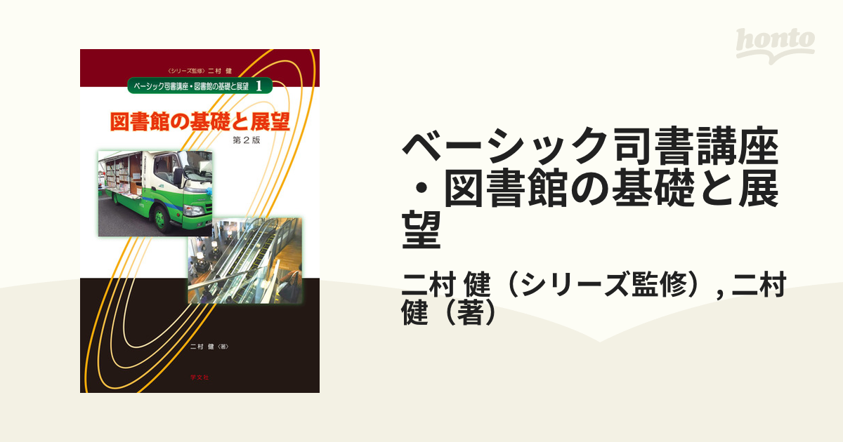 ベーシック司書講座・図書館の基礎と展望 第２版 １ 図書館の基礎と