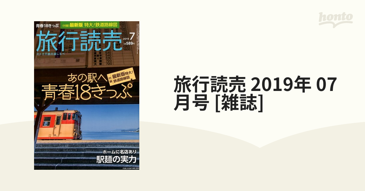 07月号　[雑誌]の通販　2019年　旅行読売　honto本の通販ストア