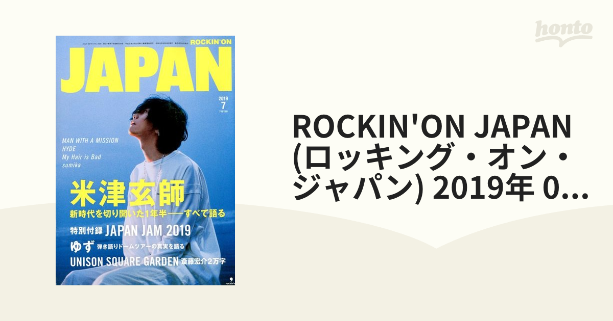 2019年　(ロッキング・オン・ジャパン)　ROCKIN'ON　[雑誌]の通販　honto本の通販ストア　JAPAN　07月号