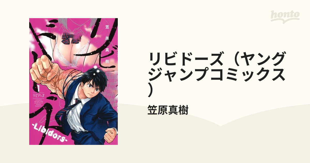 リビドーズ（ヤングジャンプコミックス） 7巻セットの通販/笠原真樹