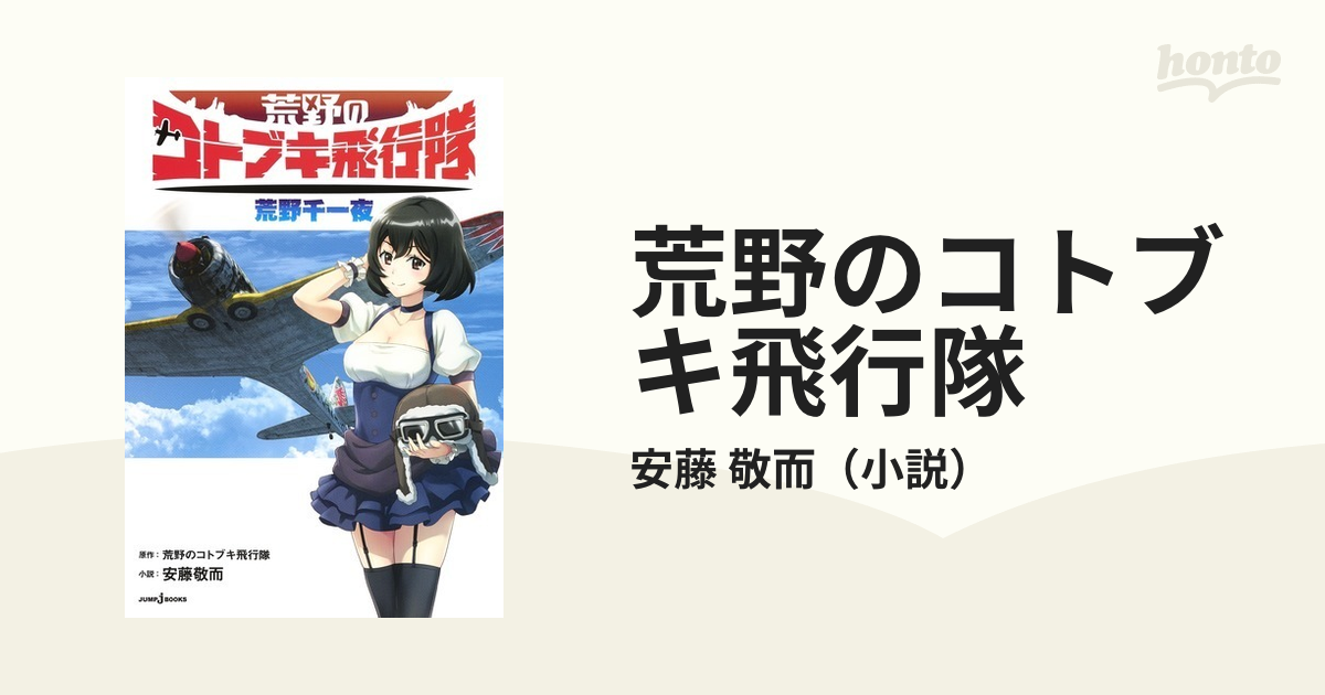 荒野のコトブキ飛行隊 荒野千一夜の通販 安藤 敬而 Jump J Books ジャンプジェーブックス 紙の本 Honto本の通販ストア