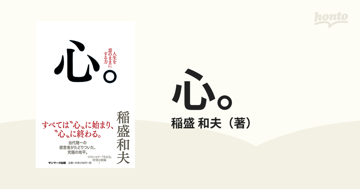 稲盛和夫一日一言運命を高める言葉 - ビジネス