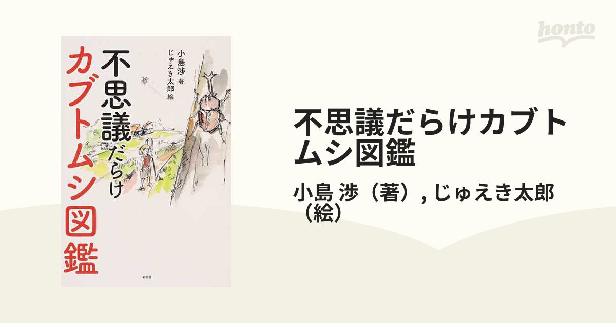 不思議だらけカブトムシ図鑑