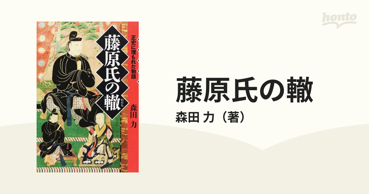 藤原氏の轍 正史に埋もれた物語