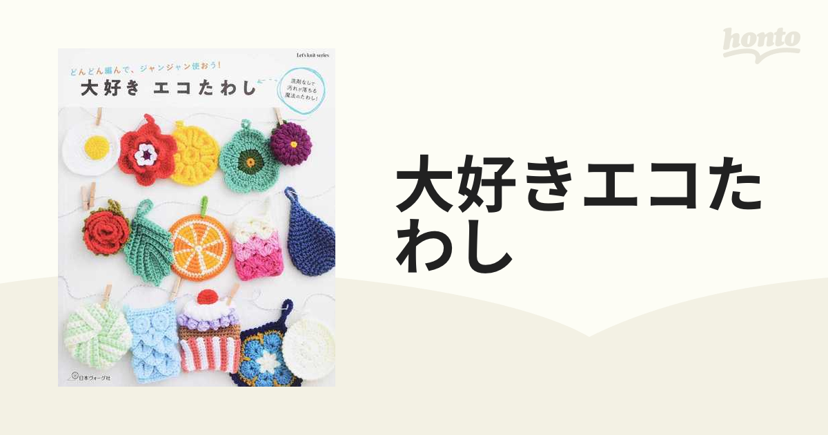 大好きエコたわし どんどん編んで、ジャンジャン使おう！ 洗剤なしで汚れが落ちる魔法のたわし！