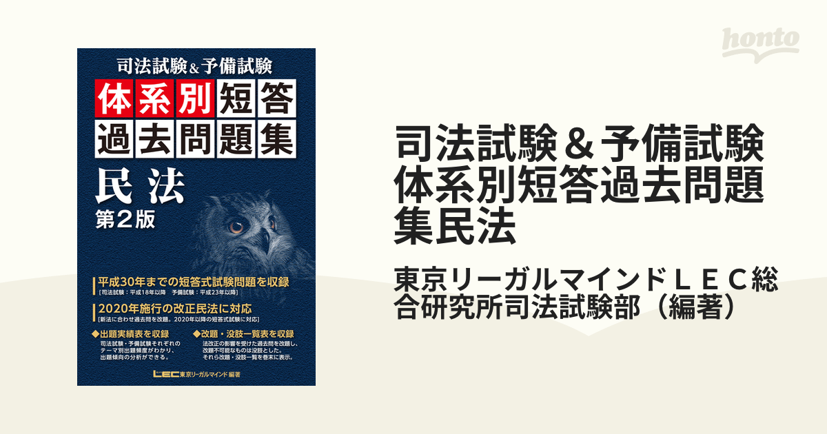 司法試験年度別体系別択一過去問民法 ２００６年版/東京リーガル