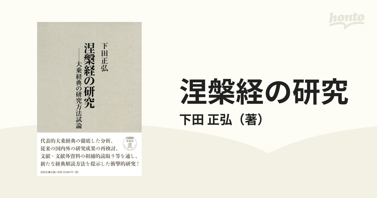 涅槃経の研究 大乗経典の研究方法試論 新装版