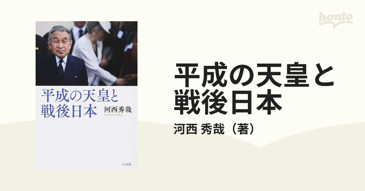 平成の天皇と戦後日本の通販/河西　秀哉　紙の本：honto本の通販ストア