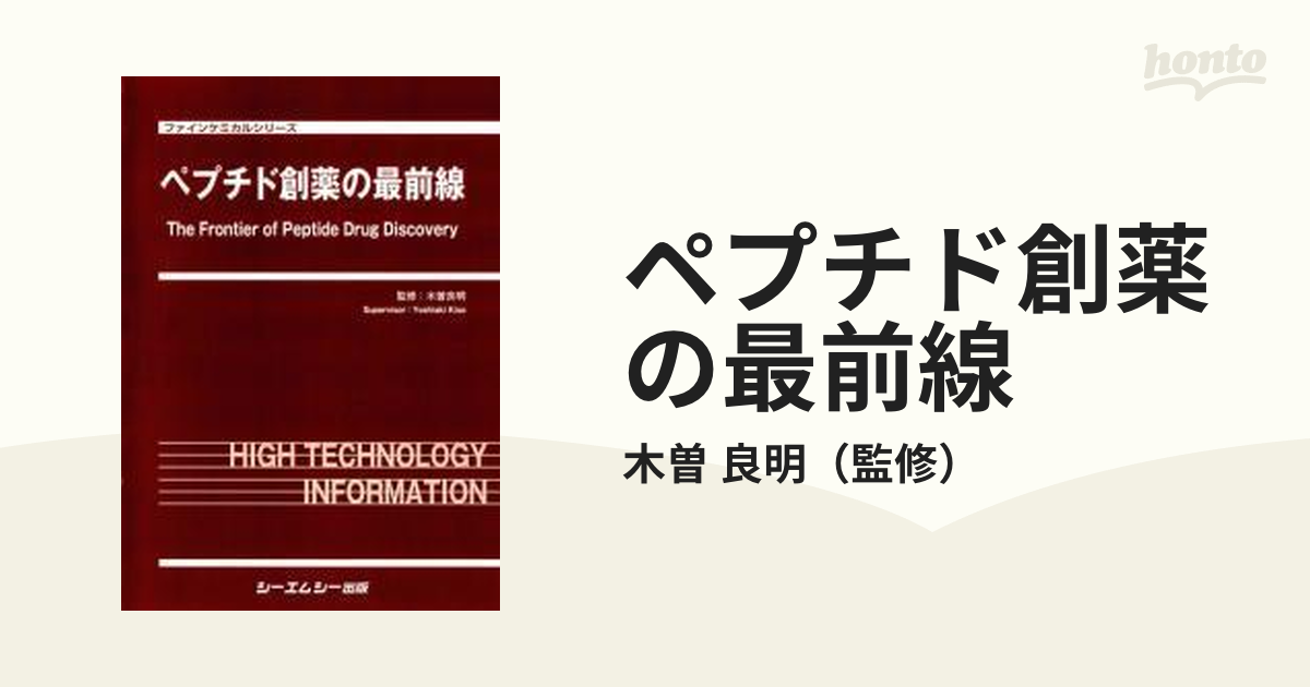 ペプチド創薬の最前線の通販/木曽 良明 ファインケミカルシリーズ - 紙 ...