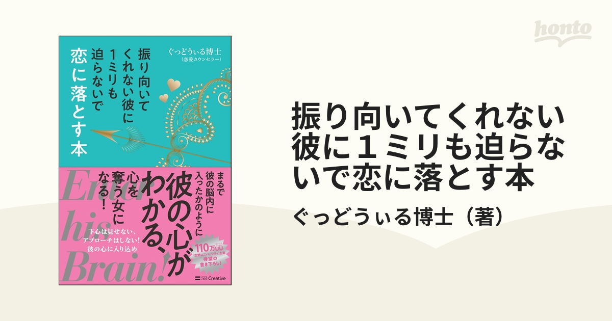 振り向いてくれない彼に1ミリも迫らないで恋に落とす本 - その他