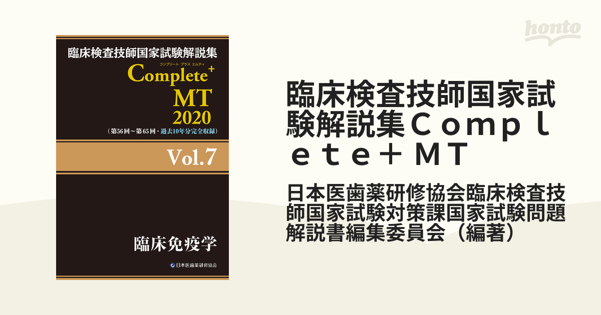 臨床検査技師国家試験解説集Ｃｏｍｐｌｅｔｅ＋ ＭＴ ２０２０Ｖｏｌ