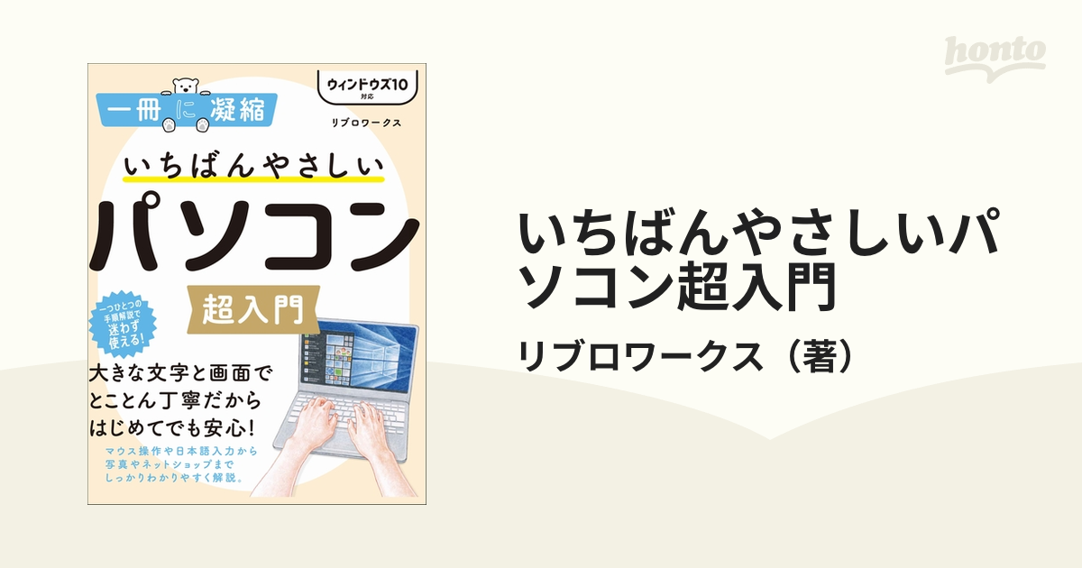 いちばんやさしいパソコン超入門 ウィンドウズ１０対応