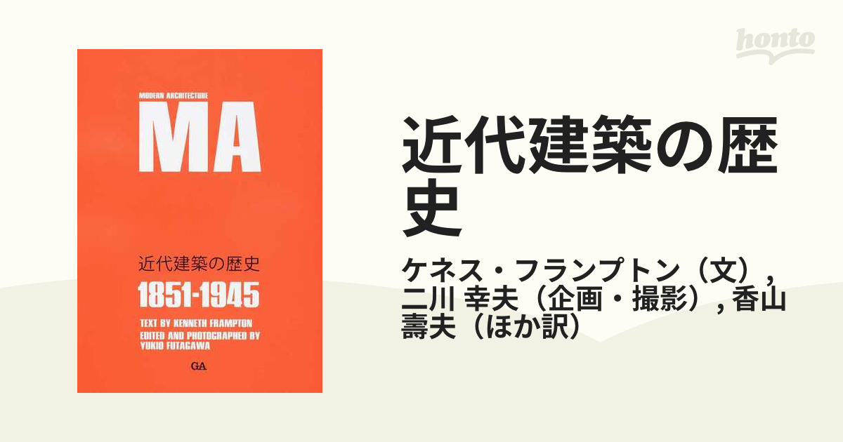 近代建築の歴史 １８５１−１９４５