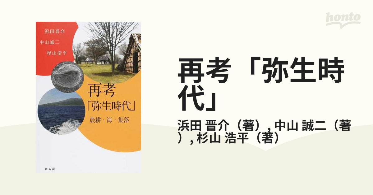 再考「弥生時代」 農耕・海・集落