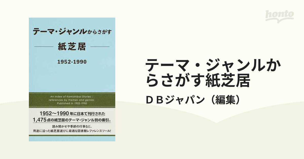 テーマ・ジャンルからさがす紙芝居 １９５２−１９９０の通販/ＤＢ