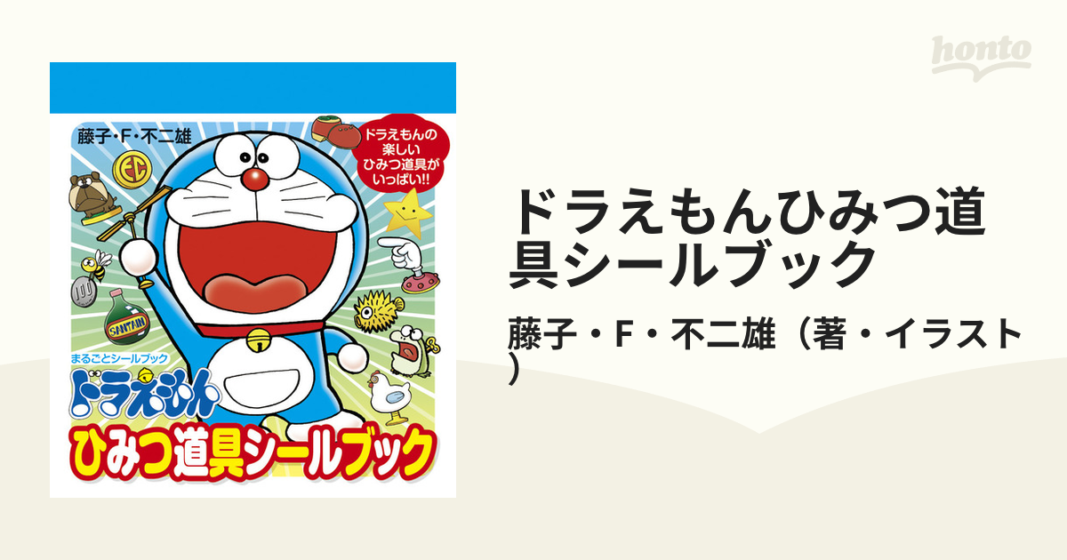 ドラえもんひみつ道具シールブックの通販/藤子・F・不二雄 - 紙の本