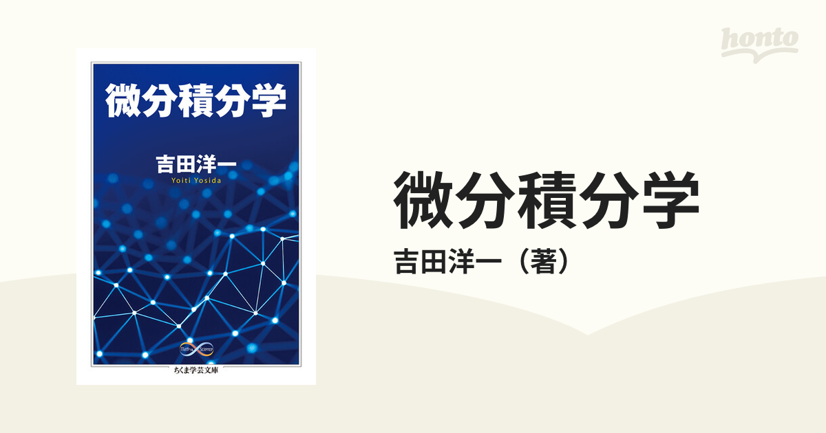 微分積分学 - ノンフィクション・教養