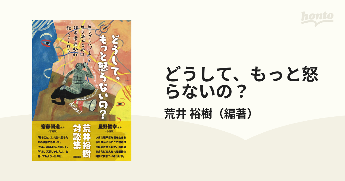 どうして、もっと怒らないの？ 生きづらい「いま」を生き延びる術は