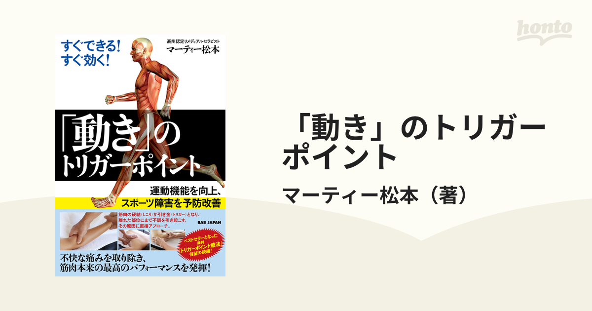 すぐできる!すぐ効く!「動き」のトリガーポイント 運動機能を向上