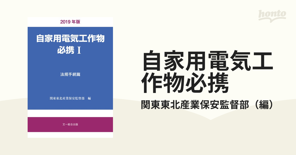 裁断済】自家用電気工作物必携 ２（保安業務篇） 第８版 | www ...