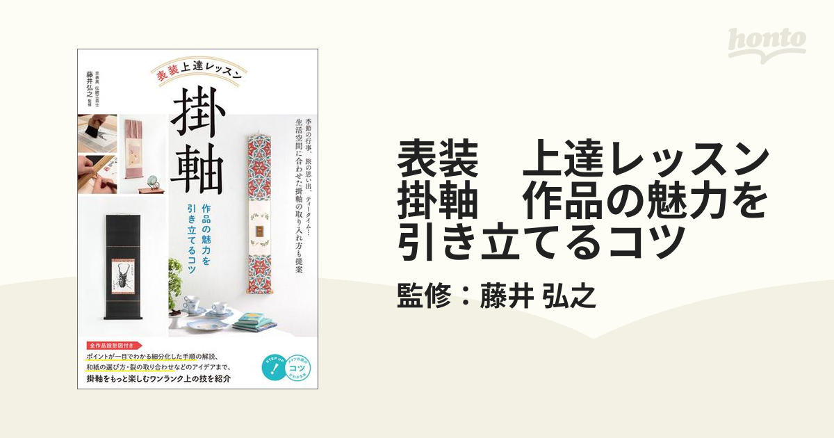 表装　上達レッスン　掛軸　作品の魅力を引き立てるコツ