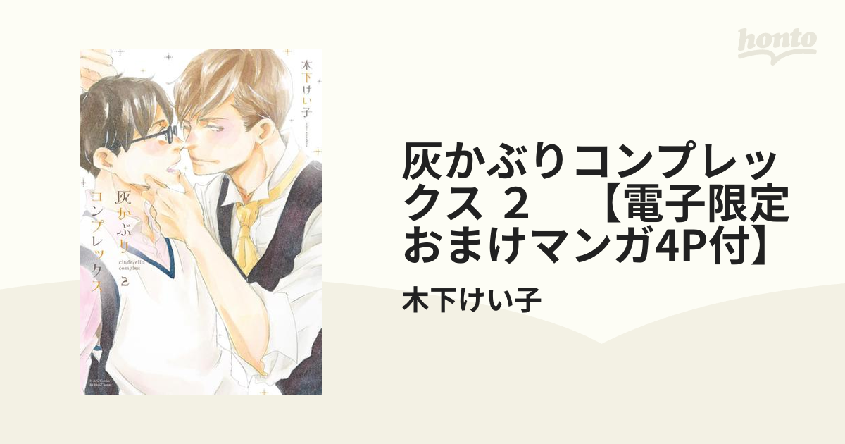 灰かぶりコンプレックス ２ 【電子限定おまけマンガ4P付】の電子書籍