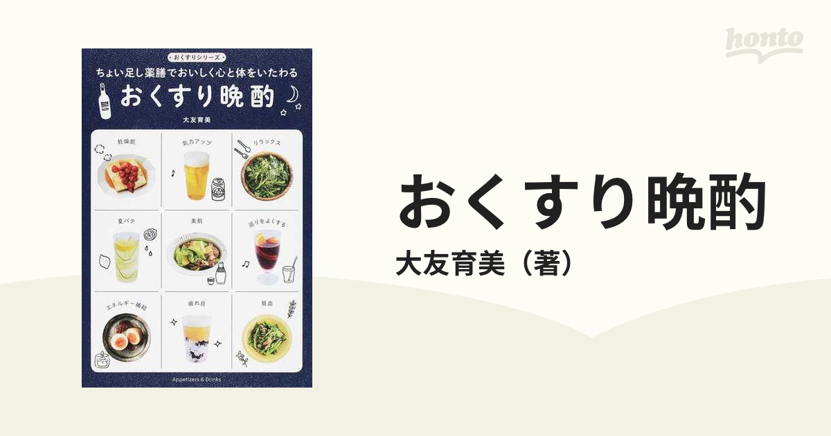 おくすり晩酌 ちょい足し薬膳でおいしく心と体をいたわる