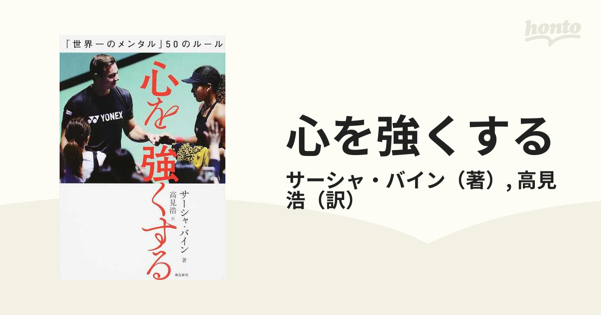 心を強くする 「世界一のメンタル」５０のルール