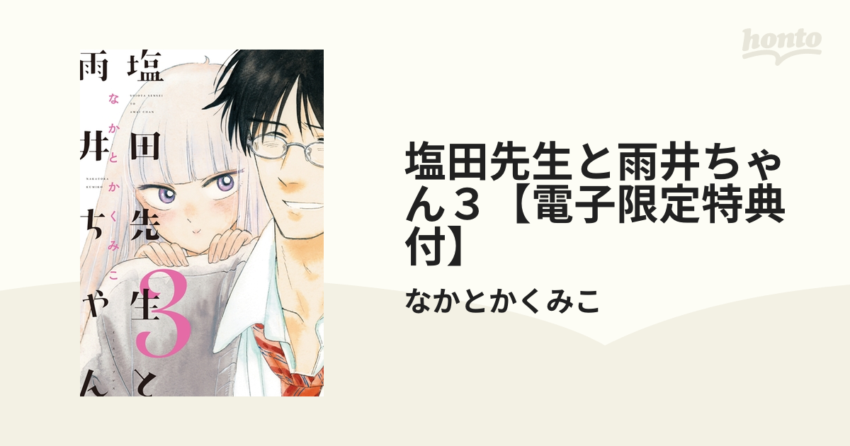 塩田先生と雨井ちゃん３ 電子限定特典付 漫画 の電子書籍 無料 試し読みも Honto電子書籍ストア