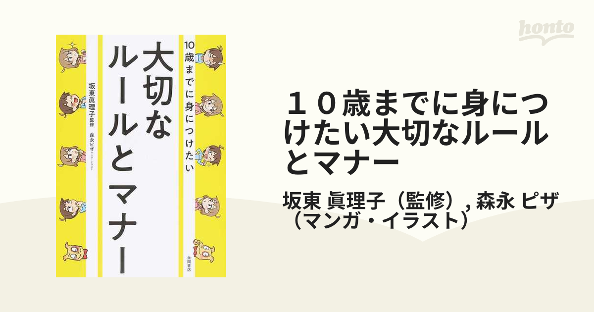 １０歳までに身につけたい大切なルールとマナー