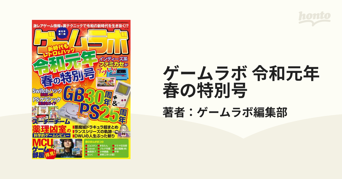 ゲームラボ 令和元年春の特別号の電子書籍 - honto電子書籍ストア