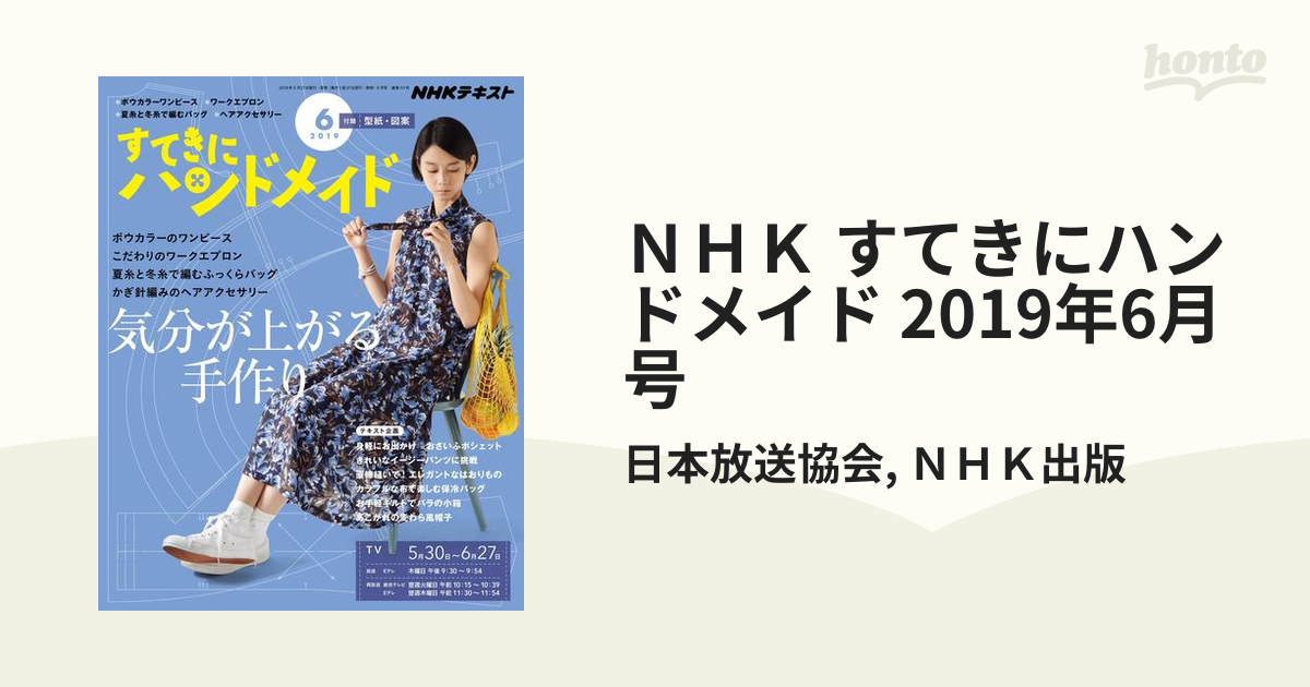 ＮＨＫ すてきにハンドメイド 2019年6月号の電子書籍 - honto電子書籍