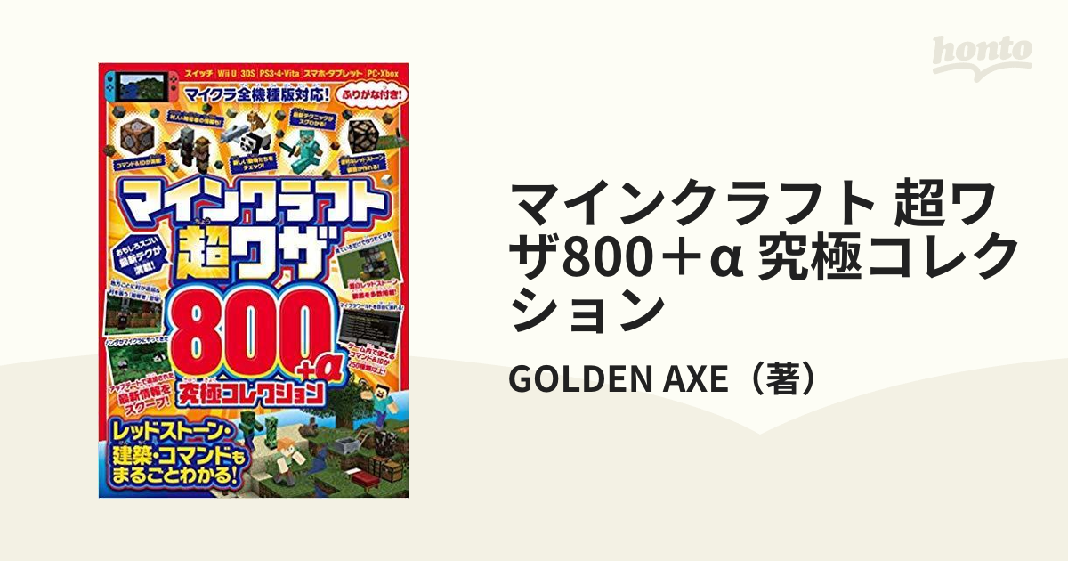 マインクラフト 超ワザ800+α 究極コレクション マイクラ全機種版対応 