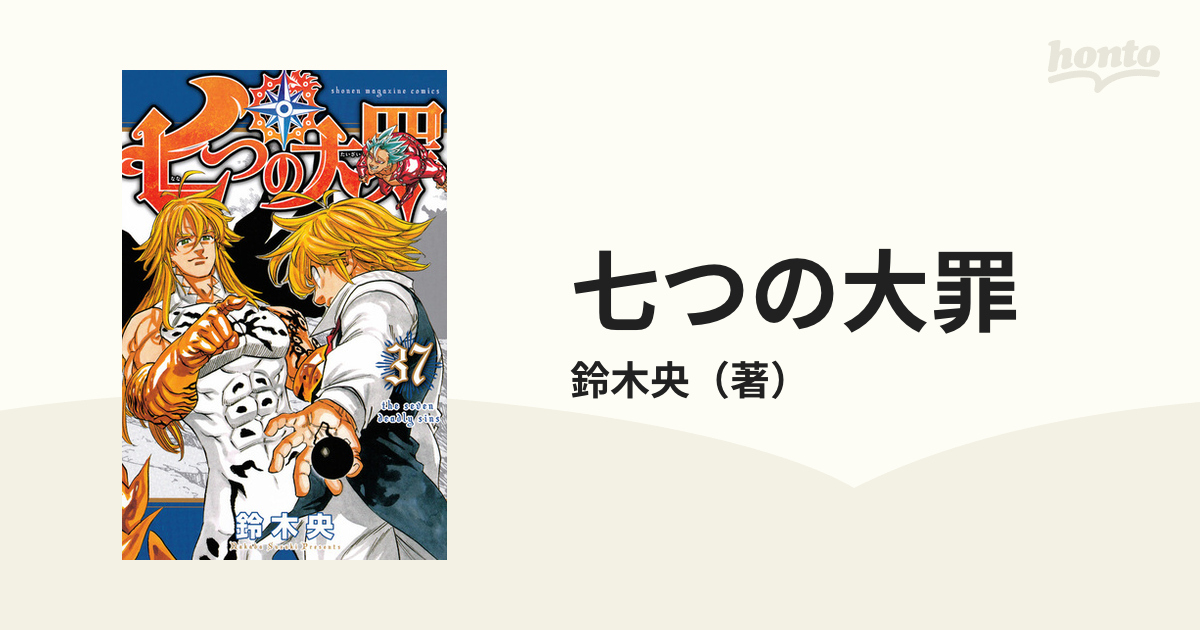 七つの大罪 ３７ （講談社コミックス週刊少年マガジン）の通販/鈴木央