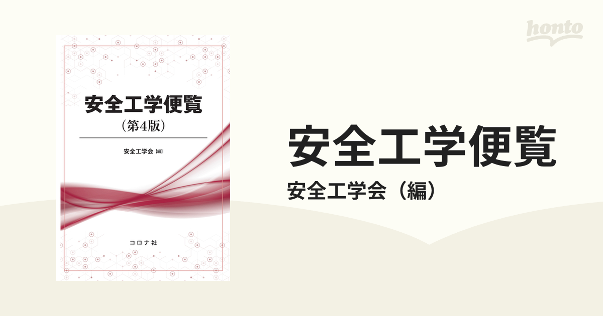 安全工学便覧 第４版の通販/安全工学会 - 紙の本：honto本の通販ストア