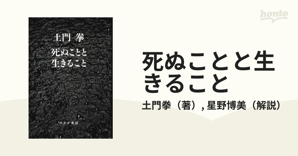 限定350[稀覯本！サイン]土門拳『死ぬことと生きること』正続 毛筆署名