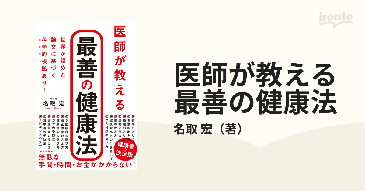 医師が教える最善の健康法 世界が認めた論文に基づく科学的根拠あり！