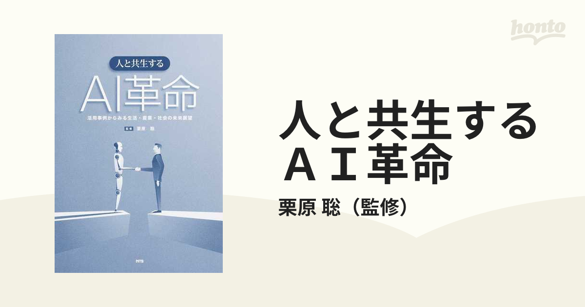 人と共生するＡＩ革命 活用事例からみる生活・産業・社会の未来展望