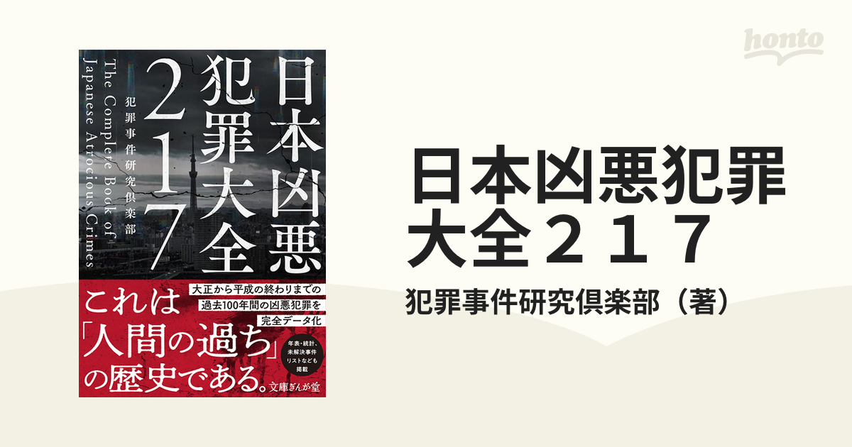 日本凶悪犯罪大全２１７の通販/犯罪事件研究倶楽部 文庫ぎんが堂 - 紙