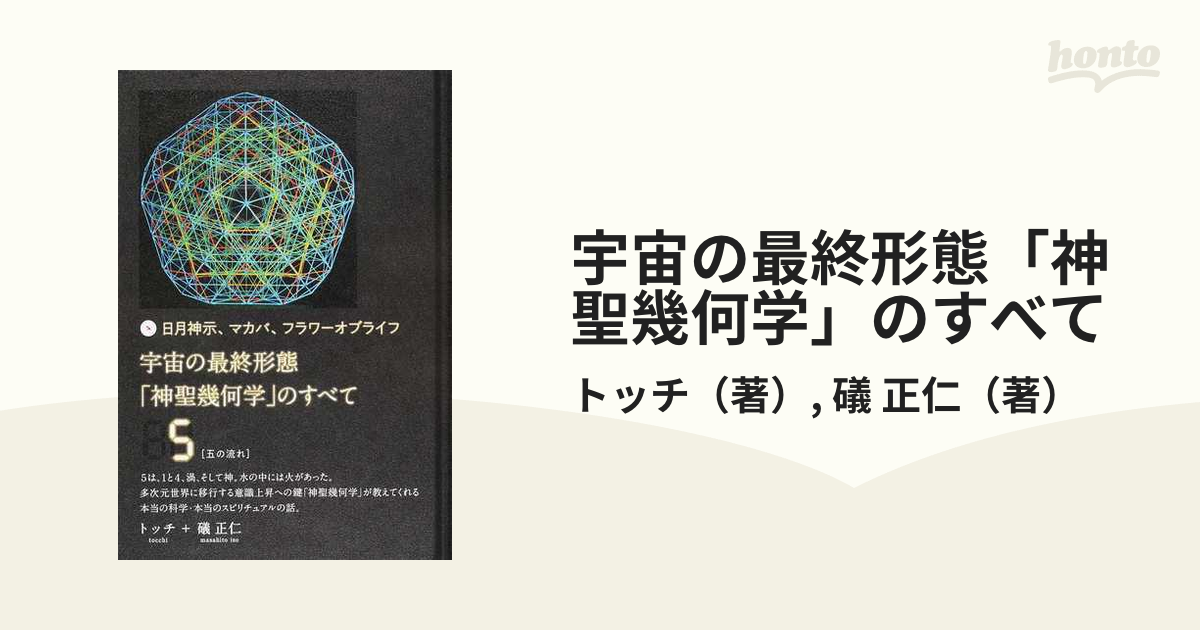 宇宙の最終形態「神聖幾何学」のすべて 日月神示、マカバ、フラワー ...