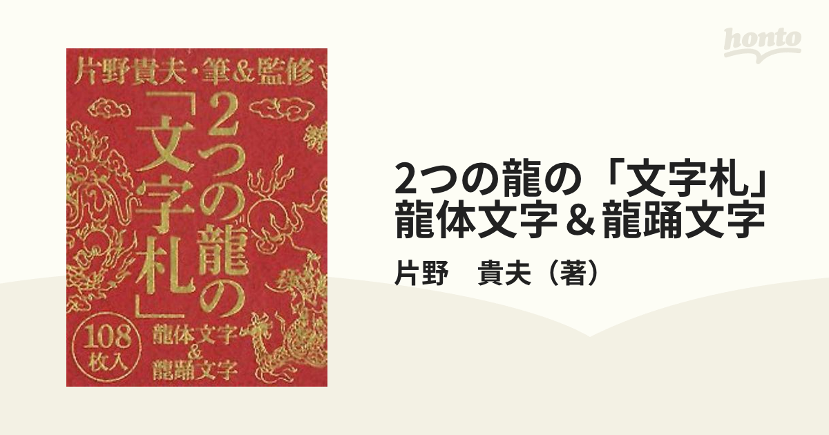 2つの龍の「文字札」龍体文字＆龍踊文字