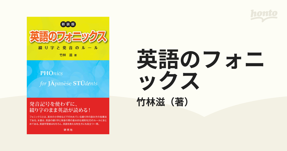 英語のフォニックス 綴り字と発音のルール 新装版の通販 竹林滋 紙の本 Honto本の通販ストア