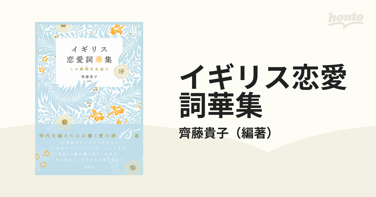 イギリス恋愛詞華集 この瞬間を永遠にの通販 齊藤貴子 小説 Honto本の通販ストア