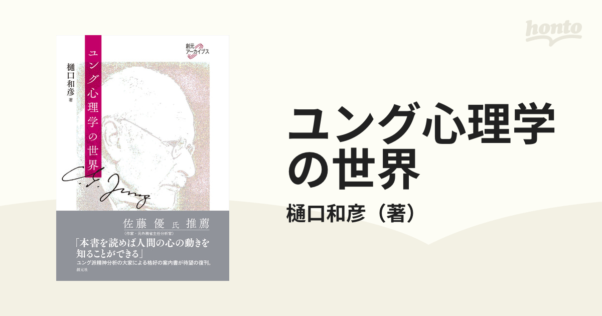 ユング心理学の世界 - 健康・医学