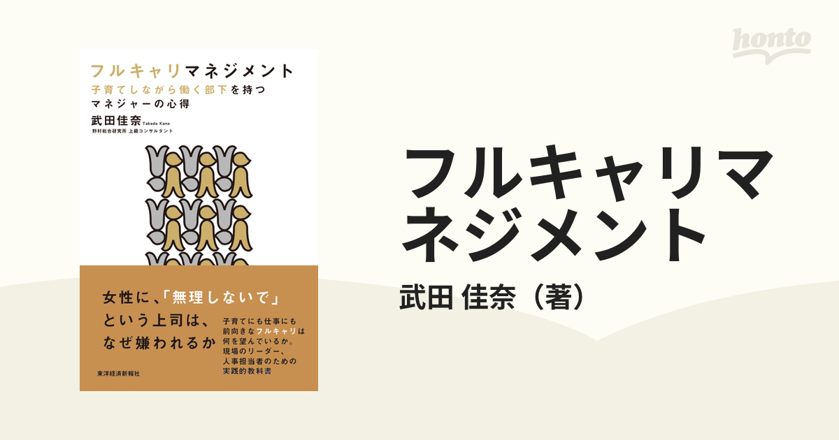 フルキャリマネジメント 子育てしながら働く部下を持つマネジャーの心得