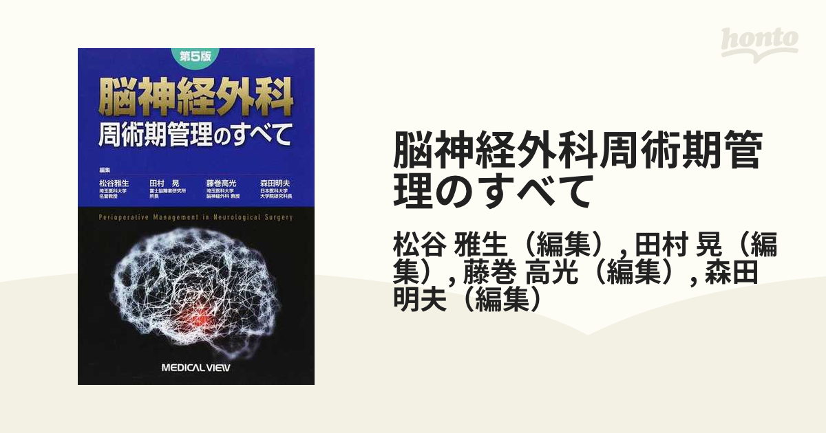 脳神経外科周術期管理のすべて 第５版の通販/松谷 雅生/田村 晃 - 紙の