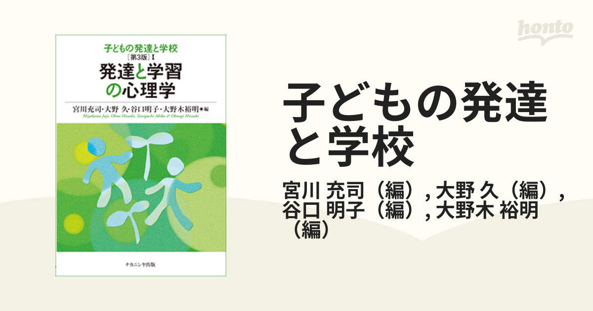 子どもの発達と学校 第３版 １ 発達と学習の心理学