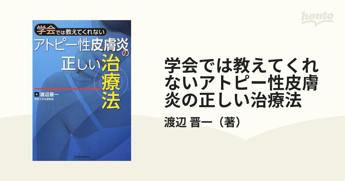 学会では教えてくれないアトピー性皮膚炎の正しい治療法の通販/渡辺 晋一 - 紙の本：honto本の通販ストア