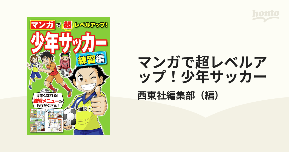 マンガで超レベルアップ！少年サッカー 練習編